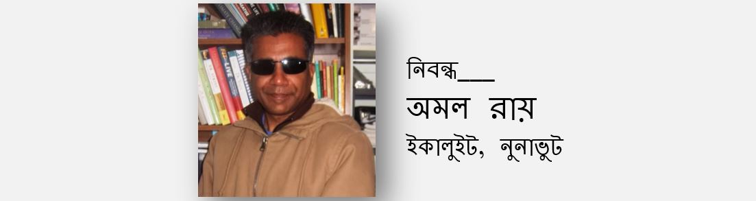 ধর্মীয় বিশ্বাস এবং যুক্তি ও বিজ্ঞান - অমল রায়