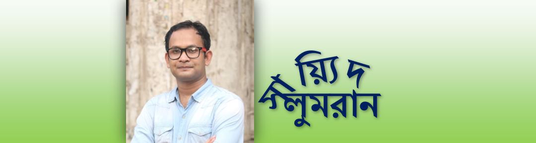 করপুটে দু'টি চোখ - সায়্যিদ লুমরান