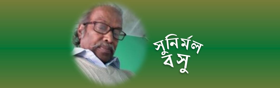 তুমি সন্ধ্যার মেঘমালা ।। সুনির্মল বসু