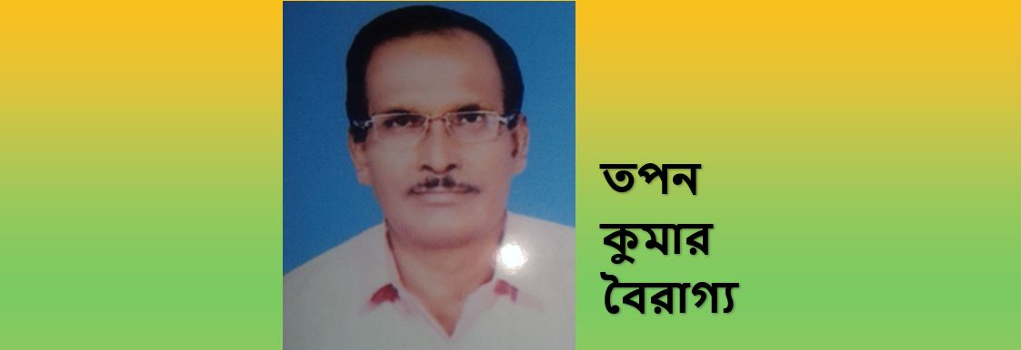 ঋতুর বৈচিত্র - তপন কুমার বৈরাগ্য