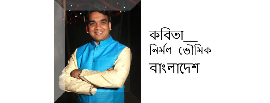 নদী – নির্মল ভৌমিক