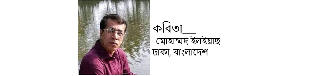 আমাদের অঞ্জলি - মোহাম্মদ ইল্ইয়াছ