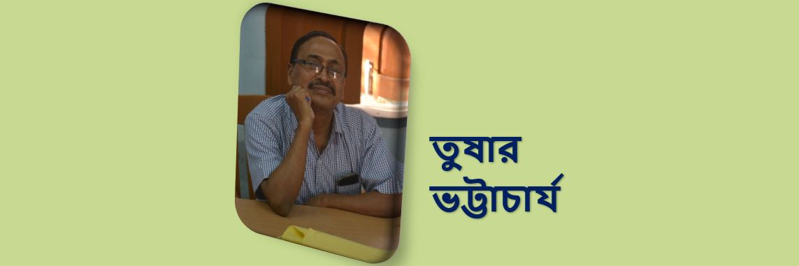 তুষার ভট্টাচাৰ্য-এর দু'টি অনু কবিতা