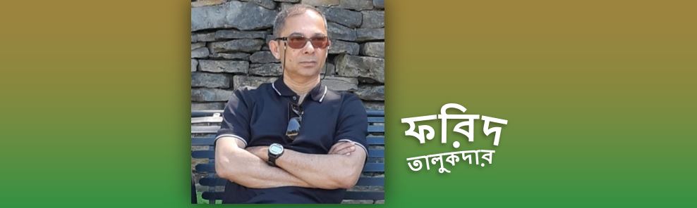 ‘নক্ষত্রহীন রাতের আকাশ' এর একটি উপস্থাপন - ফরিদ তালুকদার
