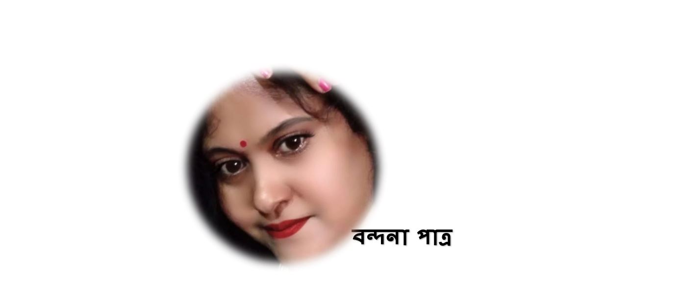 এই শ্রাবণে সৃজনে - বন্দনা পাত্র