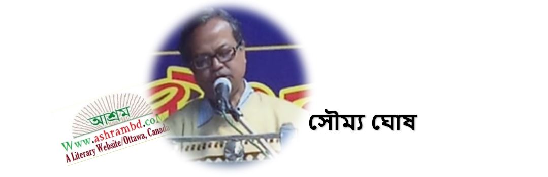 সৌম্য ঘোষ এর কয়েকটি কবিতা