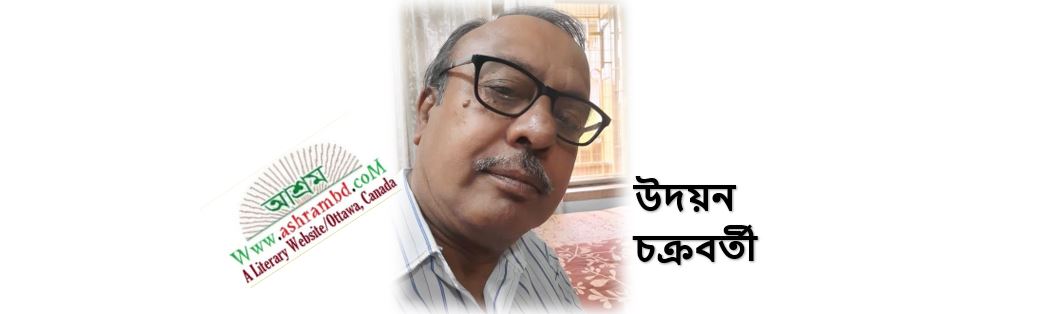 উদয়ন চক্রবর্তী'র দু'টি কবিতা