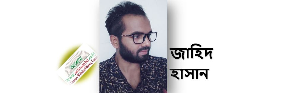 একলা প্রহর - জাহিদ হাসান 