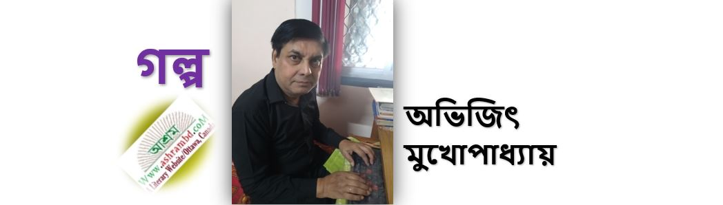  একূল-ওকূল - অভিজিৎ মুখোপাধ্যায়