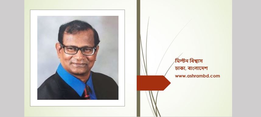 শেখ হাসিনার গ্রন্থে বঙ্গবন্ধু ও ১৫ আগস্ট - ড. মিল্টন বিশ্বাস
