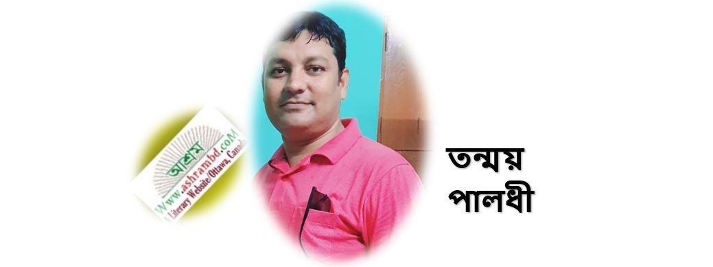 অবিনশ্বর - তন্ময় পালধী