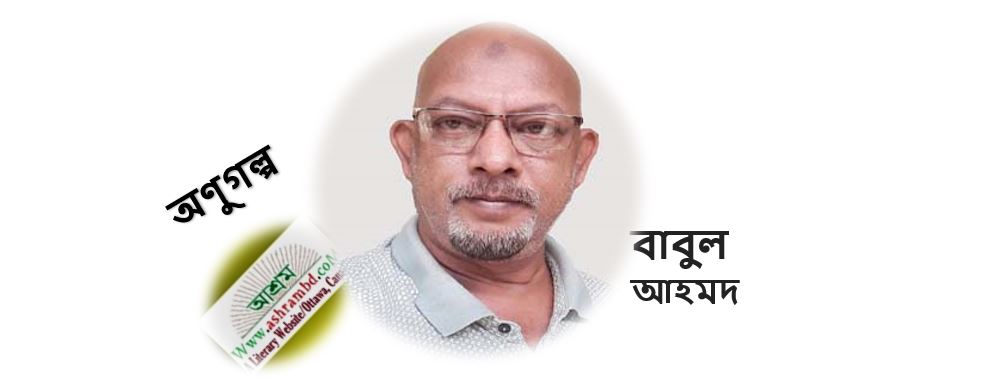 ভবের হাটে - বাবুল আহমদ