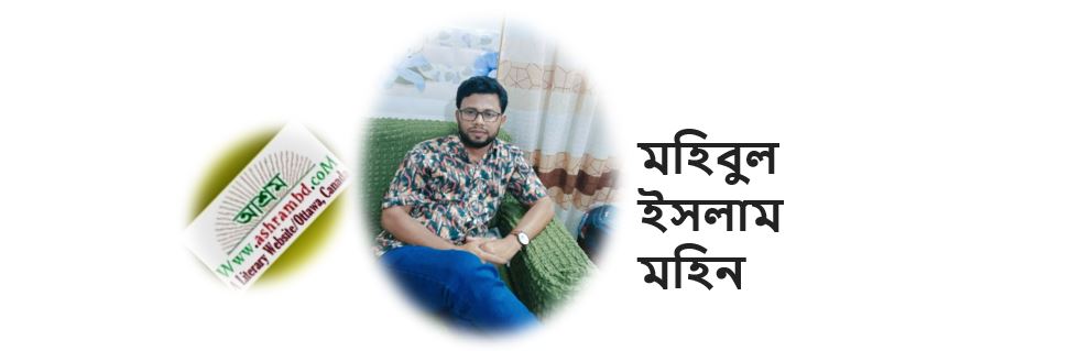 ফেরা - মহিবুল ইসলাম মহিন