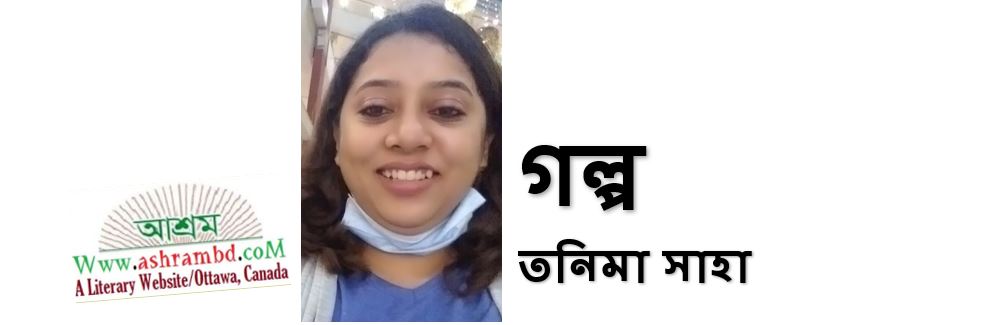 আয়না - তনিমা সাহা