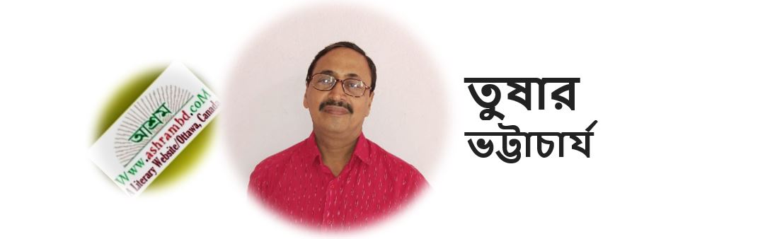 তুষার ভট্টাচাৰ্য-র কয়েকটি কবিতা 