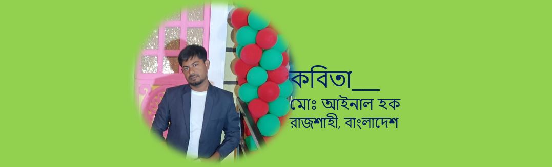  অমাবস্যার ঘোর অন্ধকার - মোঃ আইনাল হক