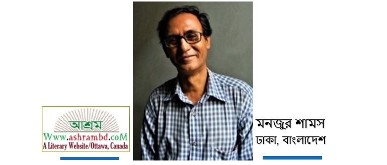 খুঁটে খুঁটে খাই - মনজুর শামস