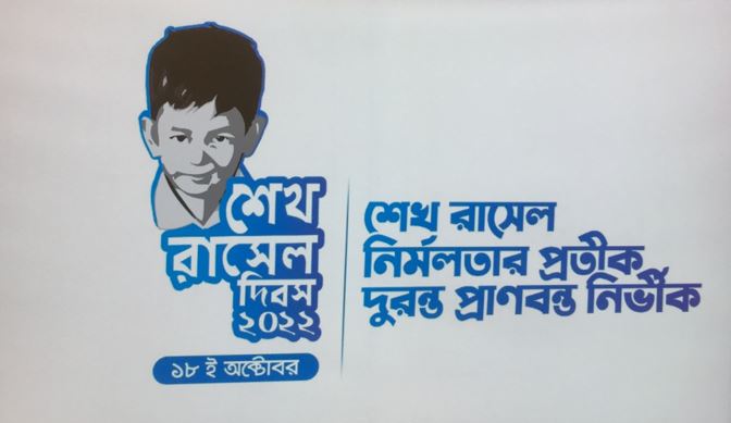 শহীদ শেখ রাসেলের জন্মদিনে কানাডিয়ান বাংলাদেশিদের প্রত্যাশা – কবির চৌধুরী 
