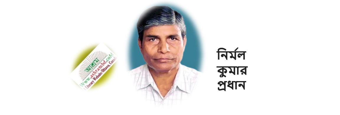 নির্মল কুমার প্রধান এর দু'টি কবিতা