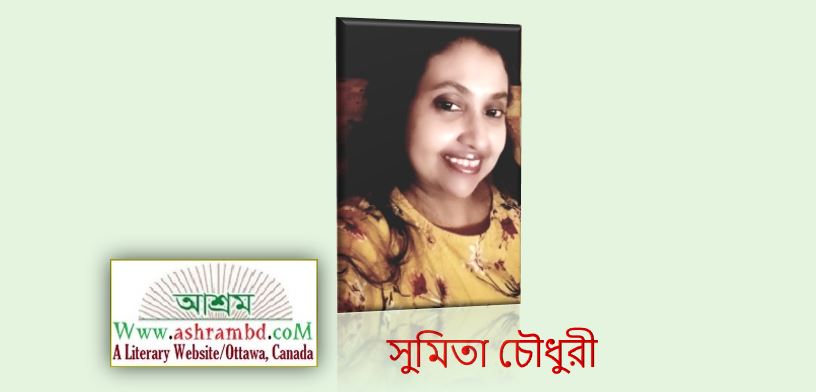 রাতের ব্যথা - সুমিতা চৌধুরী