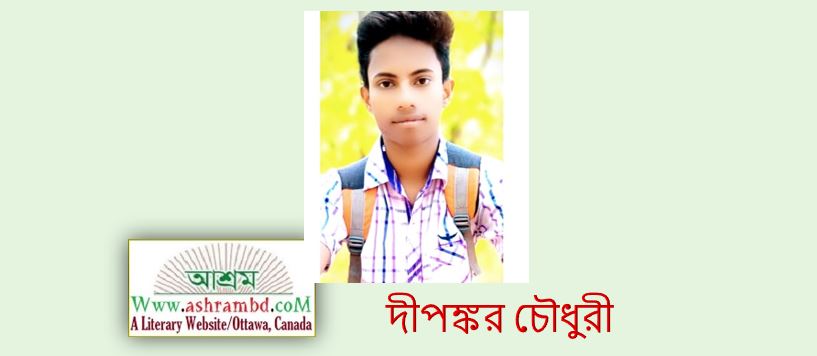 স্কুল জীবনের ধারা - দীপঙ্কর চৌধুরী