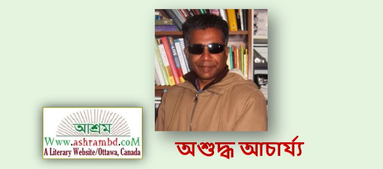 প্রেমহীন-প্রেমপত্র - অশুদ্ধ আচার্য্য