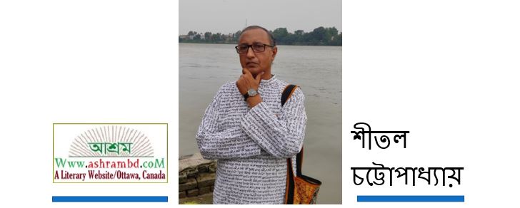 কবিতা - শীতল চট্টোপাধ্যায়