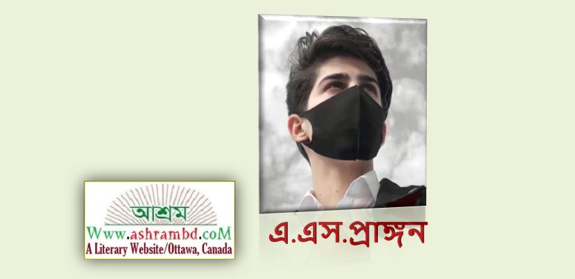  যদি হইতাম প্রকৃতি - এ.এস.প্রাঙ্গন