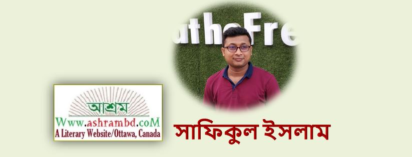 বদল জীবন - সাফিকুল ইসলাম