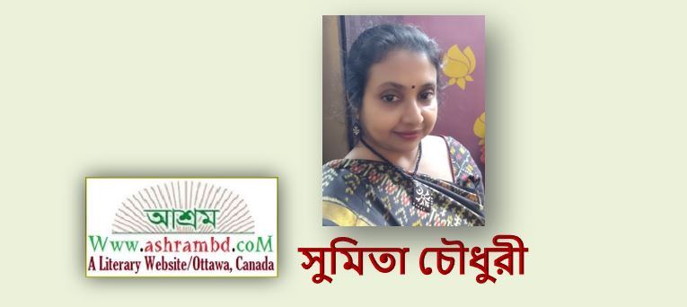 শ্রীকান্তের প্রতি - সুমিতা চৌধুরী