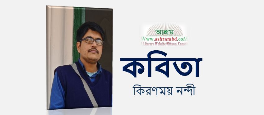 যাবে তুমি আমাদের দেশে - কিরণময় নন্দী