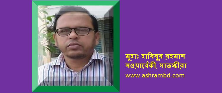 আমিই না হয় মরি খুঁজে - মুহাঃ হাবিবুর রহমান