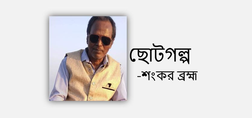 শুধু কবিতার জন্য - শংকর ব্রহ্ম