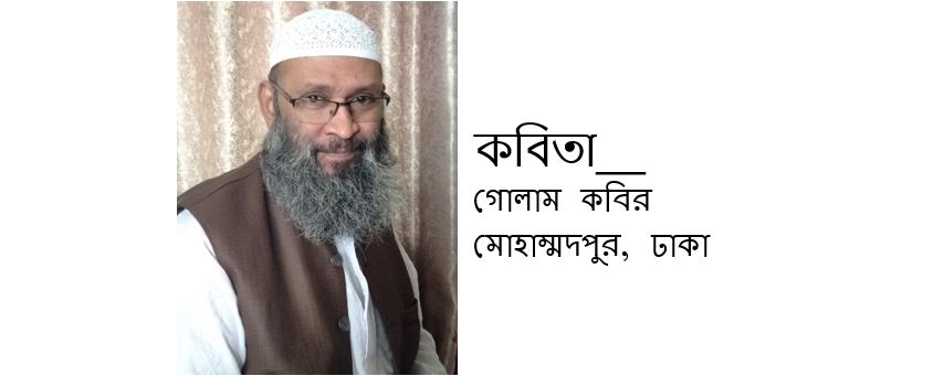 গোলাম কবিরের একগুচ্ছ কবিতা