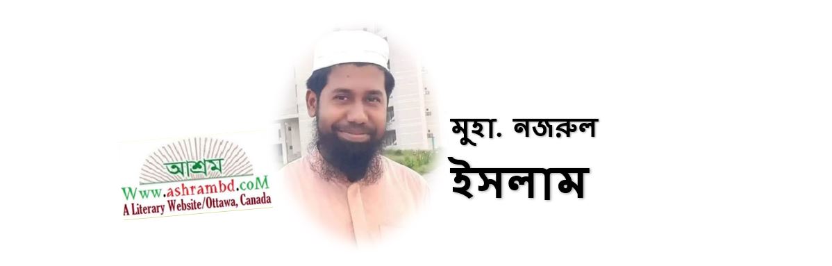 বিকেল হলো - মুহা. নজরুল ইসলাম