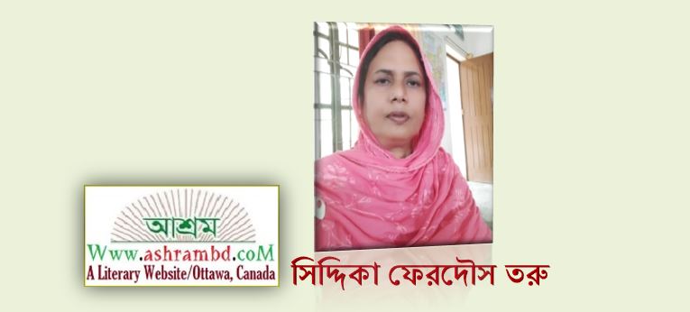 সময় - সিদ্দিকা ফেরদৌস তরু