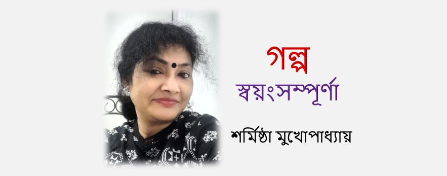 স্বয়ংসম্পূর্ণা - শর্মিষ্ঠা মুখোপাধ্যায়