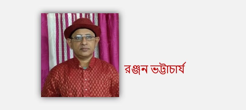 রঞ্জন ভট্টাচার্য-এর দু'টি কবিতা 