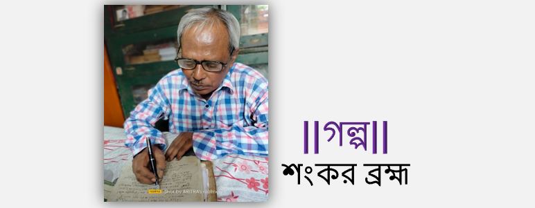 বিপন্ন বিভ্রম - শংকর ব্রহ্ম