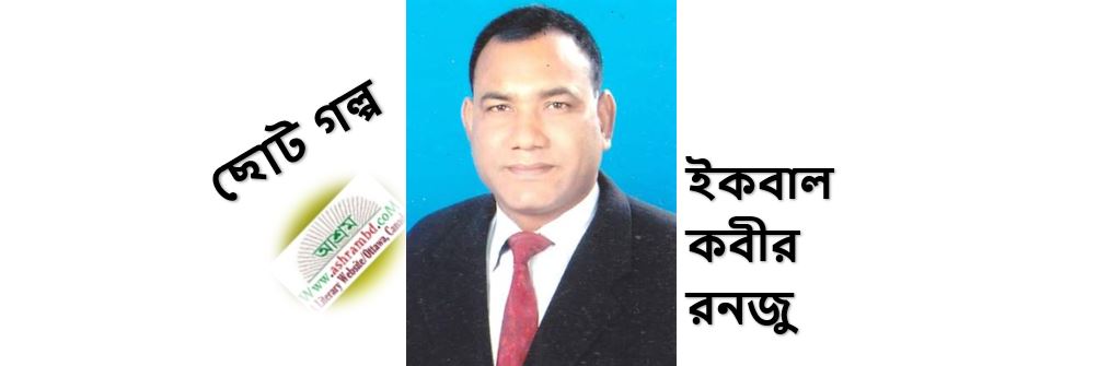 চাল ও চুলা - ইকবাল কবীর রনজু