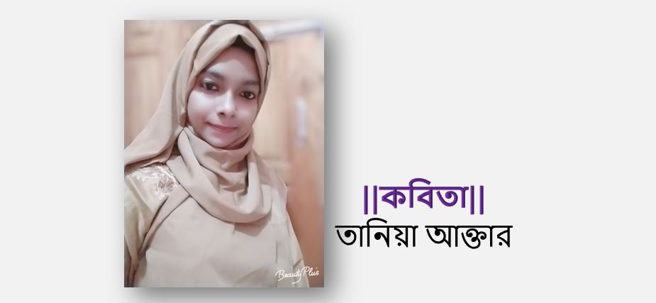বেদনার চিত্র - তানিয়া আক্তার