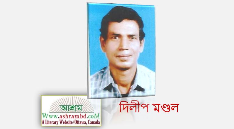 দু-জনে - দিলীপ মণ্ডল