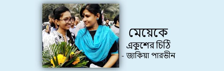 একুশের চিঠি - জাকিয়া পারভীন