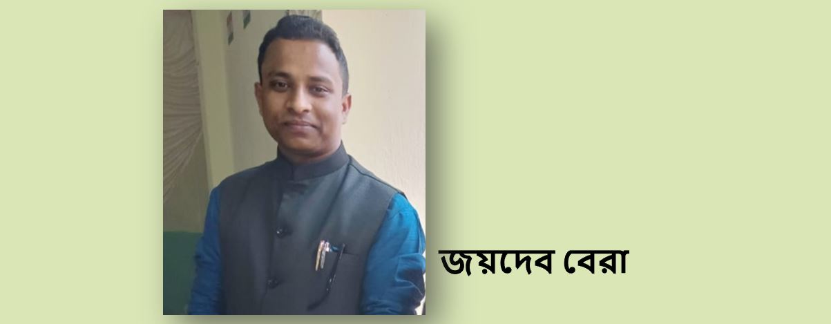 সত্য প্রেম - জয়দেব বেরা  (রামধনু)