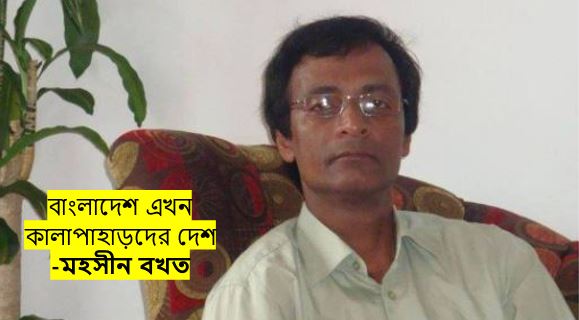 বাংলাদেশ এখন কালাপাহাড়দের দেশ (এক) - মহসীন বখত