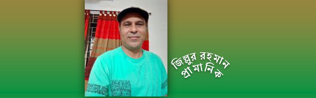ফুলও ফুটে থাকে নানান বর্ণে - জিল্লুর রহমান প্রামানিক