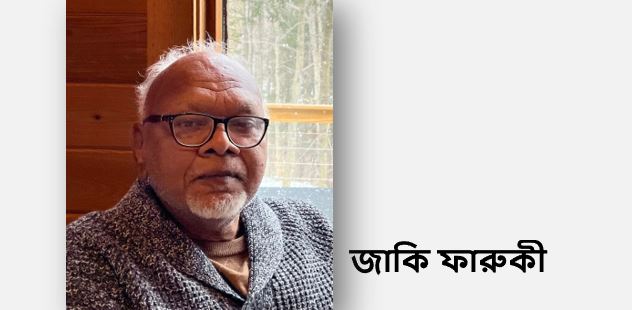 দু'টি কবিতা - জাকি ফারুকী