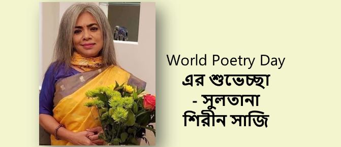 World Poetry Day এর শুভেচ্ছা - সুলতানা শিরীন সাজি 
