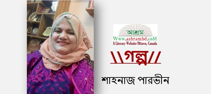 প্রেমের গল্প  - শাহনাজ পারভীন