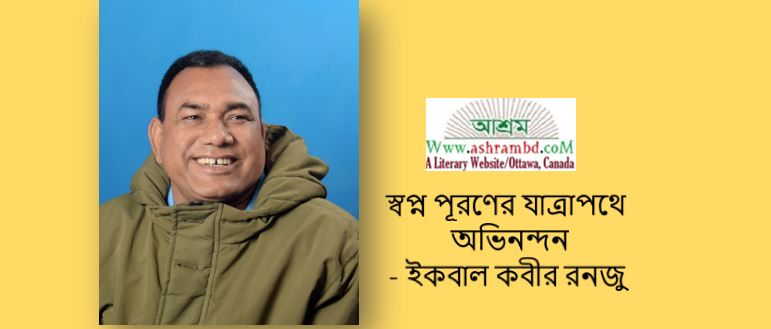 স্বপ্ন পূরণের যাত্রাপথে অভিনন্দন - ইকবাল কবীর রনজু